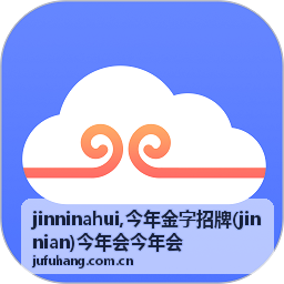 jinninahui今年金字招牌主题视觉