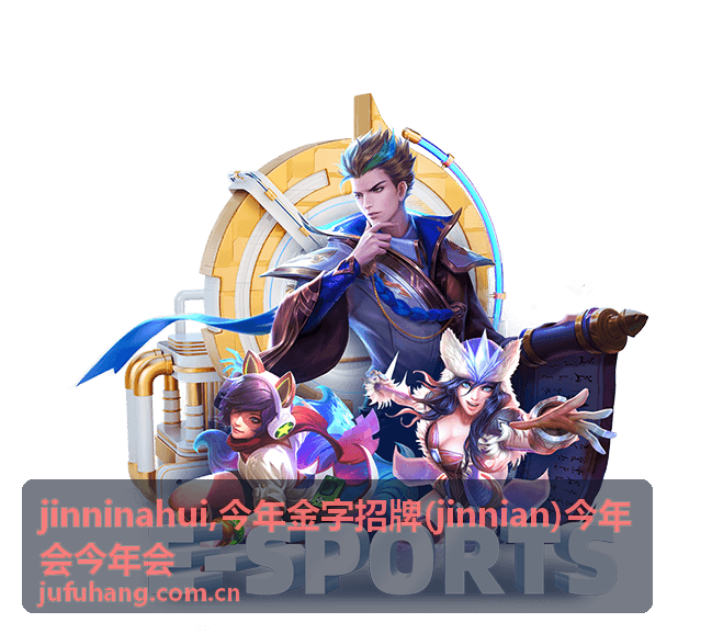 今年金字招牌 jinnian 主题内容封面