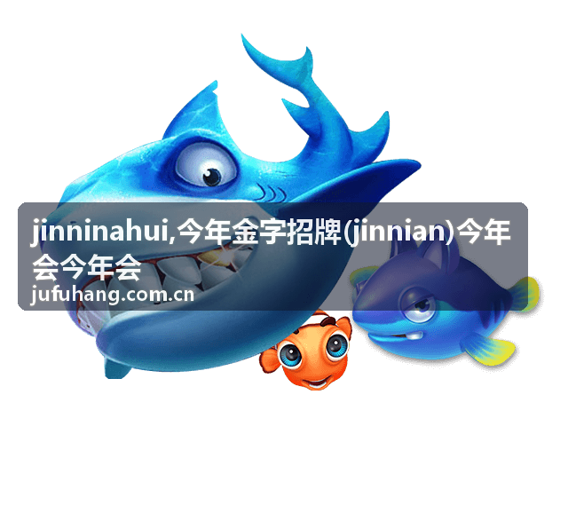 jinninahui 今年金字招牌内容封面